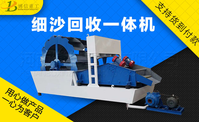 细沙脱水一体机.jpg